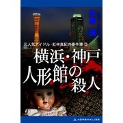 元人気アイドル・紅林真紀の事件簿(3) 横浜・神戸 人形館の殺人（アドレナライズ） [電子書籍]