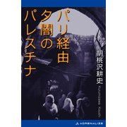 パリ経由 夕闇のパレスチナ（アドレナライズ） [電子書籍]