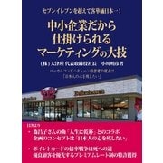 セブンイレブンを超え客単価日本一！中小企業だから仕掛けられるマーケティングの大技（DoCompany出版） [電子書籍]