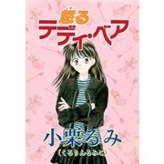 怒るテディ・ベア（ブライト出版） [電子書籍]