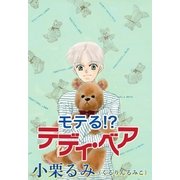 モテる！?テディ・ベア（ブライト出版） [電子書籍]