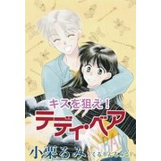 キスを狙え！テディ・ベア（ブライト出版） [電子書籍]