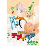 爆発！?テディ・ベア（ブライト出版） [電子書籍]