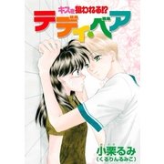 キスを狙われる！?テディ・ベア（ブライト出版） [電子書籍]