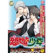 恋せよ少年～たとえ大人でも vol.2(K-BOOK BOYS LOVE) （ブライト出版） [電子書籍]