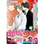 恋せよ少年～たとえ大人でも vol.3(K-BOOK BOYS LOVE) （ブライト出版） [電子書籍]