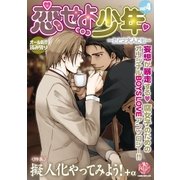 恋せよ少年～たとえ大人でも vol.4(K-BOOK BOYS LOVE) （ブライト出版） [電子書籍]