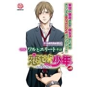 恋せよ少年～たとえ大人でも vol.5(K-BOOK BOYS LOVE) （ブライト出版） [電子書籍]