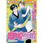 恋せよ少年～たとえ大人でも vol.6(K-BOOK BOYS LOVE) （ブライト出版） [電子書籍]