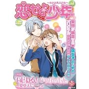 恋せよ少年～たとえ大人でも vol.7(K-BOOK BOYS LOVE) （ブライト出版） [電子書籍]