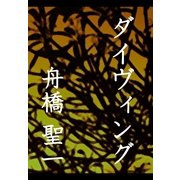 ダイヴィング（文篤館） [電子書籍]