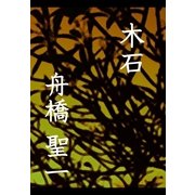 木石（文篤館） [電子書籍]
