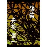 篠笛（文篤館） [電子書籍]