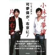 可夢偉が、右京に！ （順文社） [電子書籍]