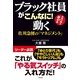 ブラック社員がこんなに！動く―佐川急便の「マネジメント｝ （順文社） [電子書籍]