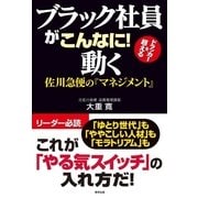 ブラック社員がこんなに！動く―佐川急便の「マネジメント｝ （順文社） [電子書籍]