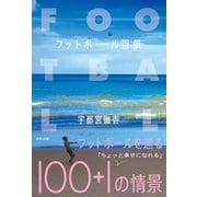 フットボール百景 （順文社） [電子書籍]
