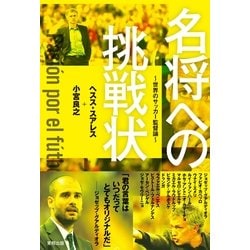 ヨドバシ Com 名将への挑戦状 世界のサッカー監督論 東邦出版 電子書籍 通販 全品無料配達