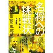 名将への挑戦状―世界のサッカー監督論 （順文社） [電子書籍]