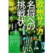 欧州サッカー 名将への挑戦状 （順文社） [電子書籍]