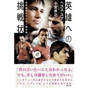 英雄への挑戦状―世界最高のサッカー選手論 （順文社） [電子書籍]