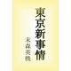 東京新事情（アドリブeBooks） [電子書籍]