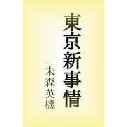 東京新事情（アドリブeBooks） [電子書籍]