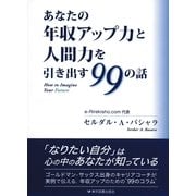 あなたの年収アップ力と人間力を引き出す99の話―How to Imagine Your Future （東京図書出版） [電子書籍]