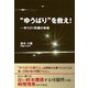 "ゆうばり"を救え！ ゆうばり再建の戦略（東京図書出版） [電子書籍]