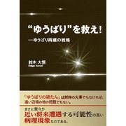 "ゆうばり"を救え！ ゆうばり再建の戦略（東京図書出版） [電子書籍]