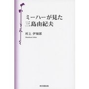 ミーハーが見た三島由紀夫（東京図書出版） [電子書籍]