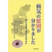 病気の原因が分かりました あなたの皮膚、体は大丈夫ですか（東京図書出版） [電子書籍]