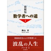 自叙伝 数学者への道〈1〉 （東京図書出版） [電子書籍]