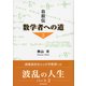 自叙伝 数学者への道〈2〉 （東京図書出版） [電子書籍]