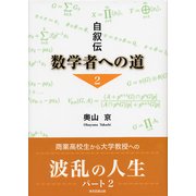 自叙伝 数学者への道〈2〉 （東京図書出版） [電子書籍]