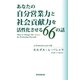 あなたの自分営業力と社会貢献力を活性化させる66の話 （東京図書出版） [電子書籍]