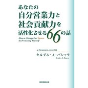あなたの自分営業力と社会貢献力を活性化させる66の話 （東京図書出版） [電子書籍]