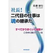 社長！二代目の仕事は魂の継承だ―すべてがうまくいく秘訣がこの中に隠されている （東京図書出版） [電子書籍]