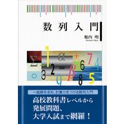 数列入門 （東京図書出版） [電子書籍]