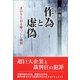 作為と虚偽―まかりとおる嘘つくし裁判 （東京図書出版） [電子書籍]