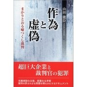 作為と虚偽―まかりとおる嘘つくし裁判 （東京図書出版） [電子書籍]