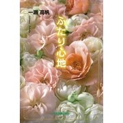ふたり心地 （東京図書出版） [電子書籍]