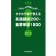 TOEIC、大学受験のためのカタカナ語で覚える英語語源200・重要単語1800 （東京図書出版） [電子書籍]
