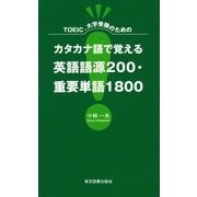 TOEIC、大学受験のためのカタカナ語で覚える英語語源200・重要単語1800 （東京図書出版） [電子書籍]