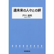 遠未来の人々との絆 （東京図書出版） [電子書籍]