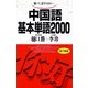 中国語基本単語2000－聴いて話すための （語研） [電子書籍]