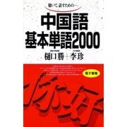 中国語基本単語2000－聴いて話すための （語研） [電子書籍]