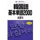 韓国語基本単語2000－聴いて話すための （語研） [電子書籍]