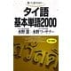 タイ語基本単語2000－聴いて話すための （語研） [電子書籍]