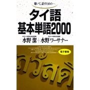 タイ語基本単語2000－聴いて話すための （語研） [電子書籍]